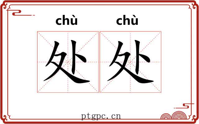 处处 处处