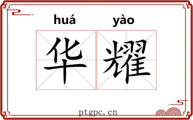 华耀 华耀