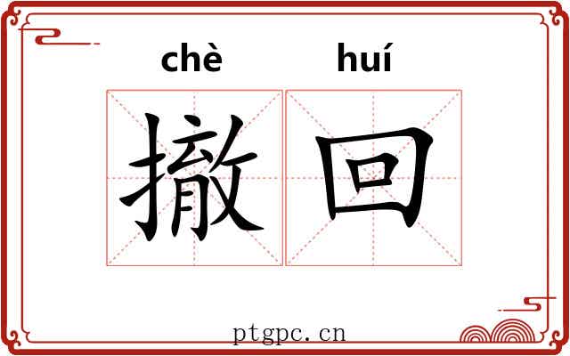 撤回