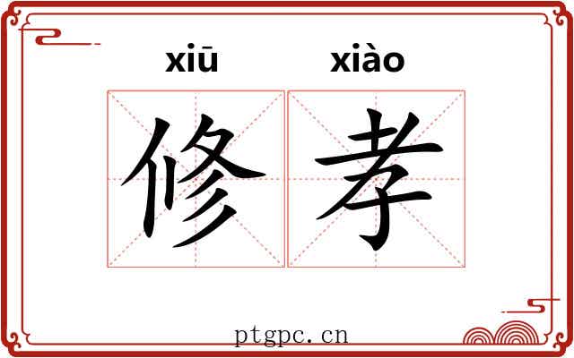 修孝 修孝