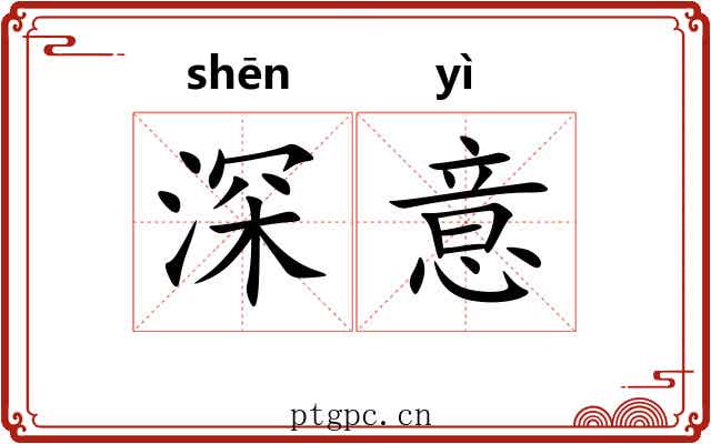 深意 深意