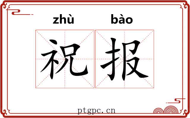 祝报