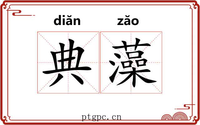 典藻