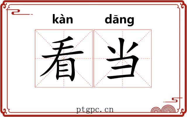 看当 看当