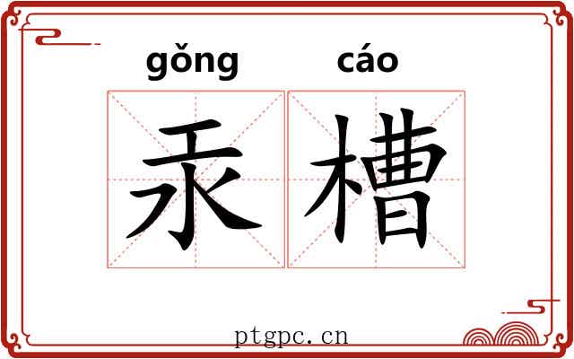 汞槽