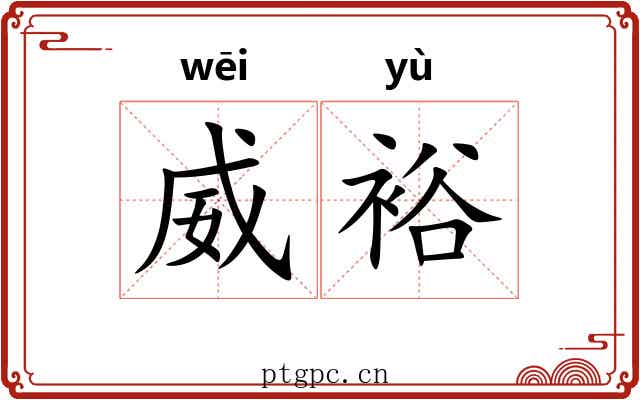 威裕