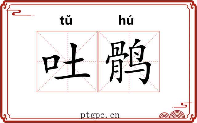 吐鹘