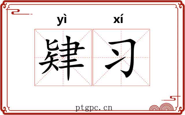 肄习 肄习