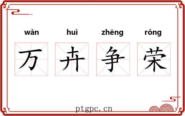 万卉争荣