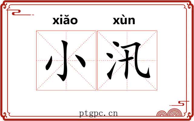 小汛 小汛