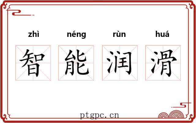 智能润滑