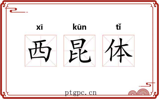 西昆体