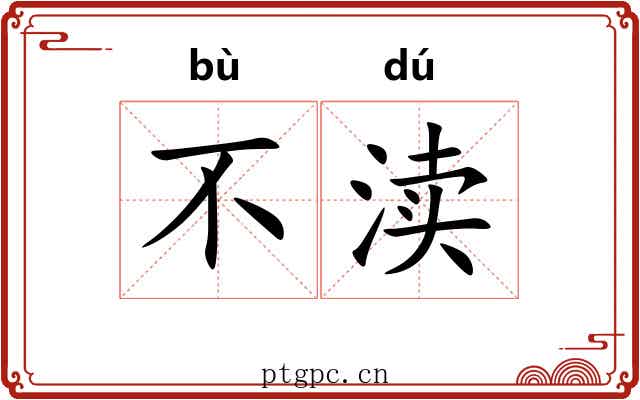 不渎