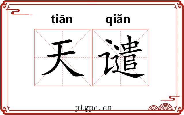 天谴
