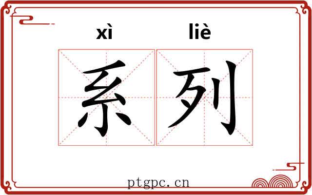 系列