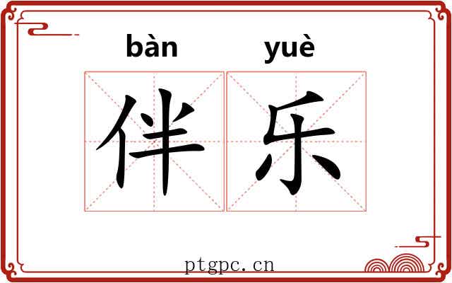 伴乐 伴乐