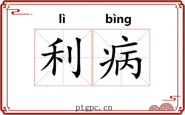 利病