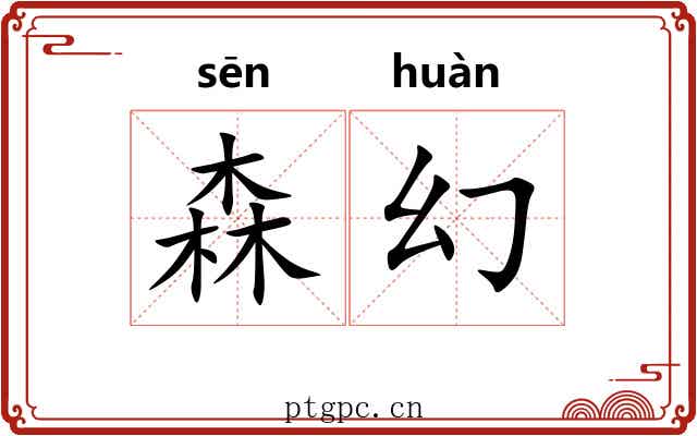 森幻