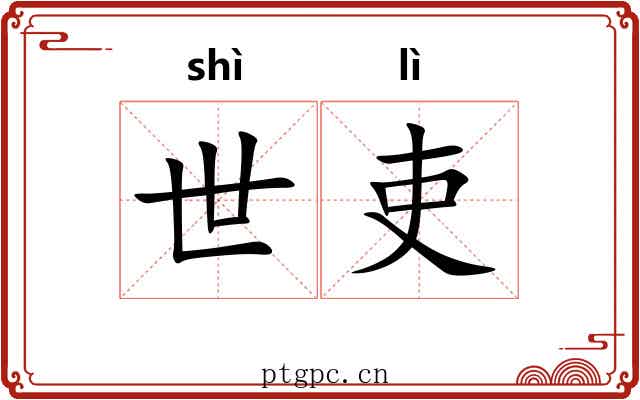 世吏