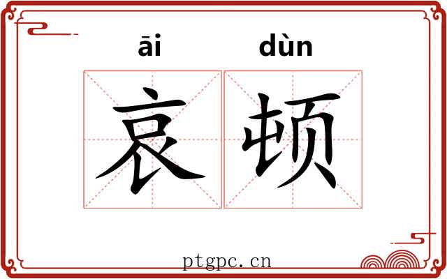 哀顿