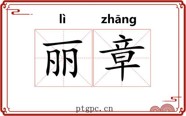 丽章