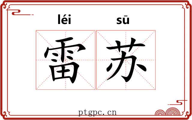 雷苏