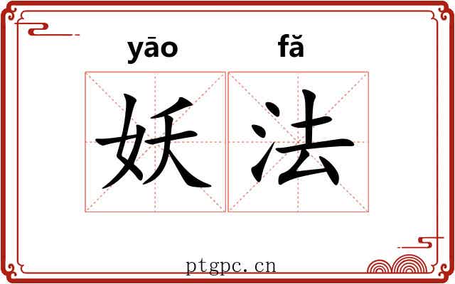 妖法