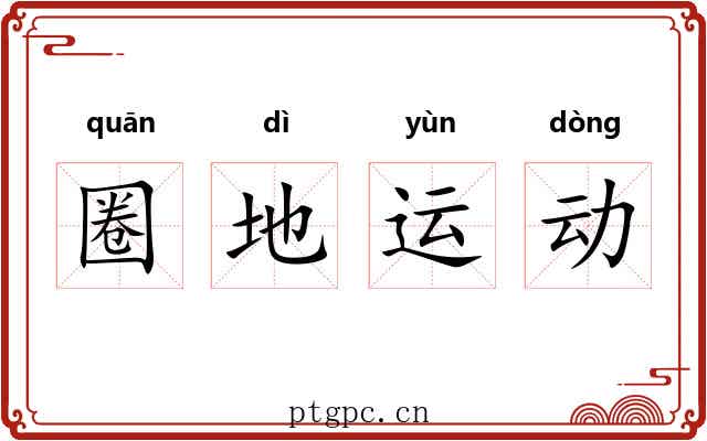 圈地运动 圈地运动