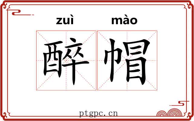 醉帽