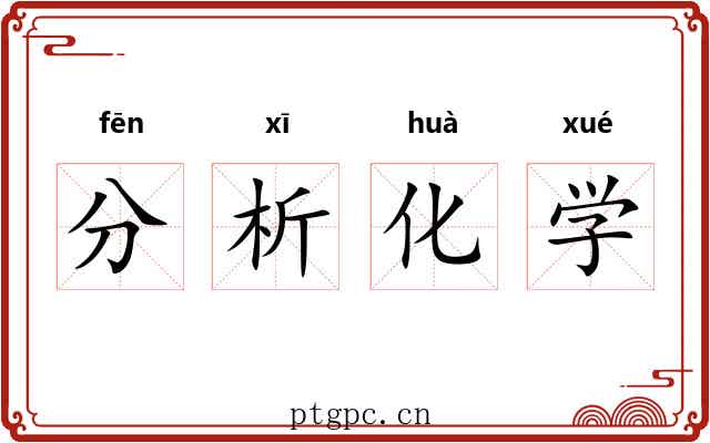 分析化学