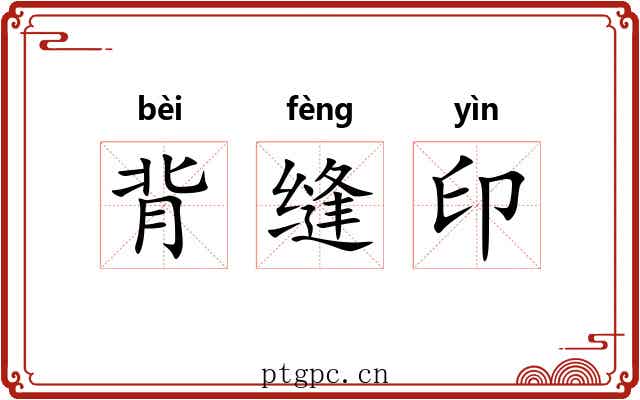 背缝印