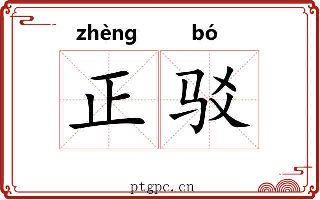 正驳 正驳