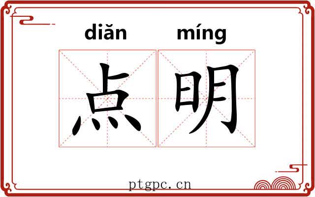 点明 点明