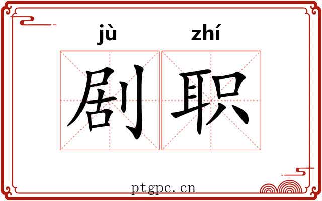 剧职