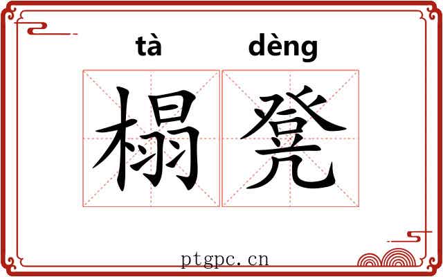 榻凳