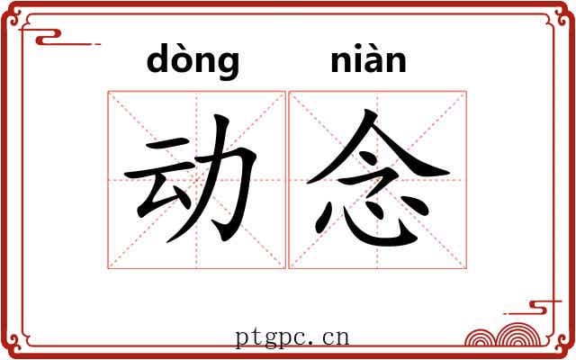 动念