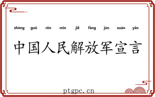 中国人民解放军宣言