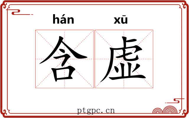 含虚