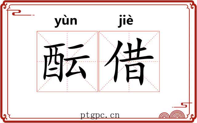 酝借