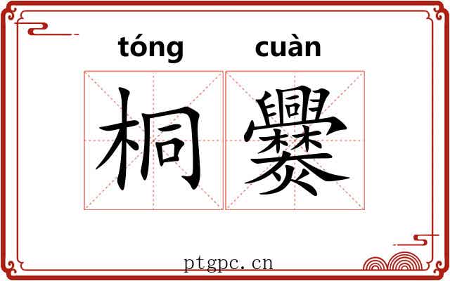 桐爨