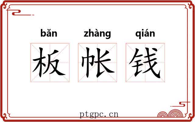 板帐钱
