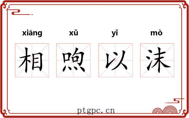 相喣以沫 相喣以沫