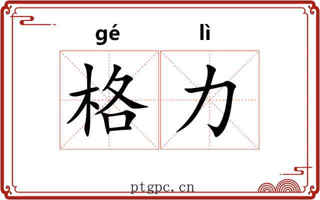 格力