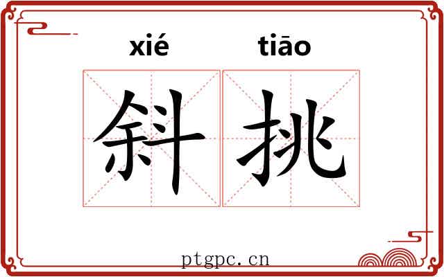 斜挑