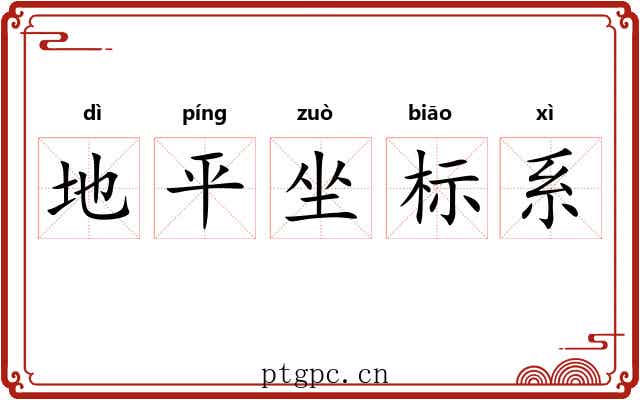 地平坐标系