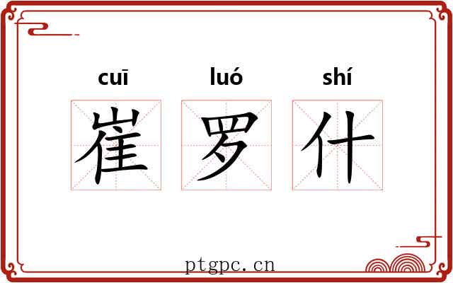 崔罗什