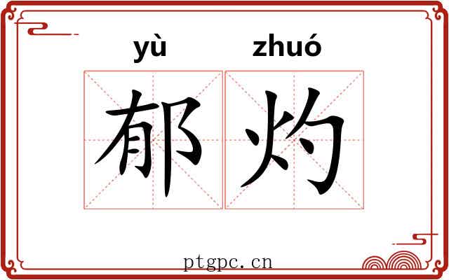 郁灼