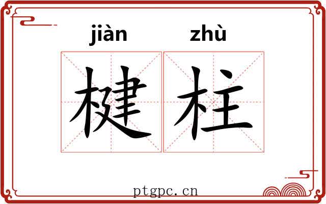 楗柱