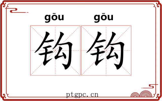 钩钩