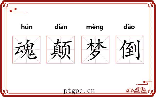 魂颠梦倒 魂颠梦倒